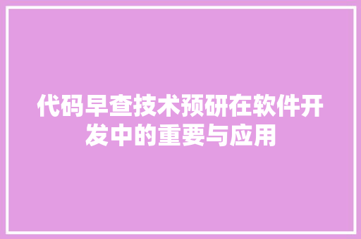 代码早查技术预研在软件开发中的重要与应用