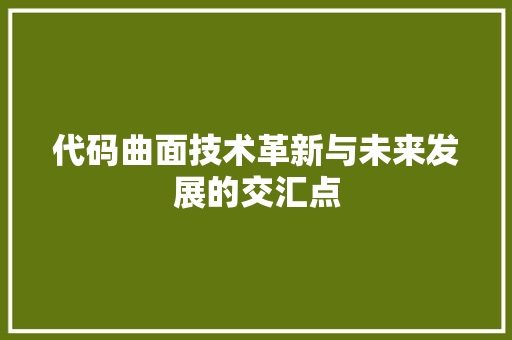 代码曲面技术革新与未来发展的交汇点
