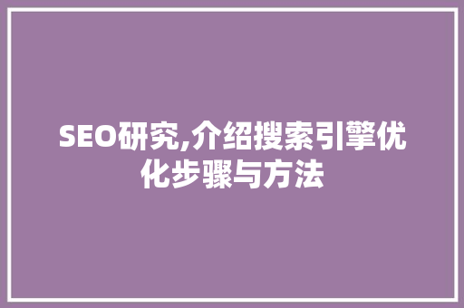 SEO研究,介绍搜索引擎优化步骤与方法