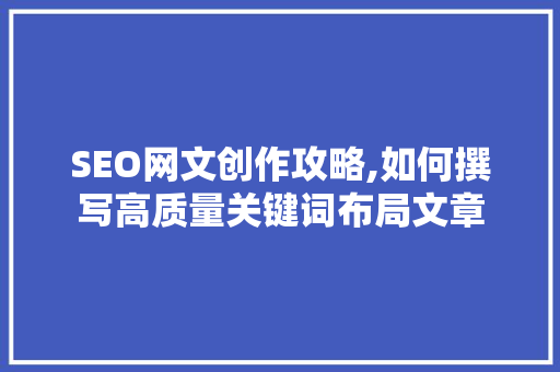 SEO网文创作攻略,如何撰写高质量关键词布局文章
