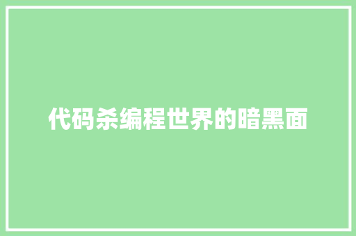 代码杀编程世界的暗黑面  第1张