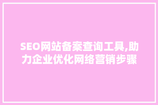 SEO网站备案查询工具,助力企业优化网络营销步骤