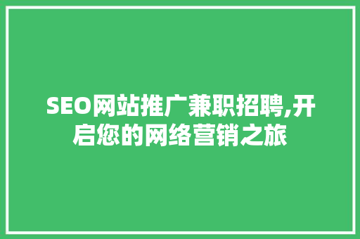 SEO网站推广兼职招聘,开启您的网络营销之旅