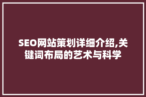 SEO网站策划详细介绍,关键词布局的艺术与科学