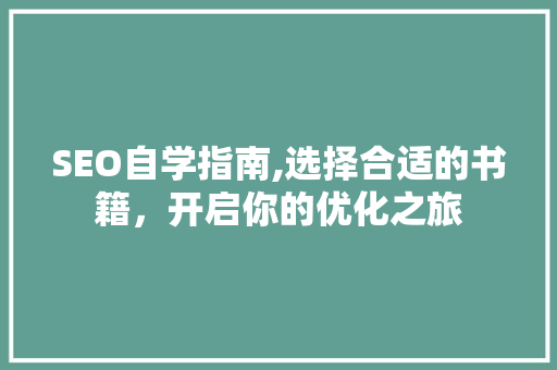 SEO自学指南,选择合适的书籍，开启你的优化之旅