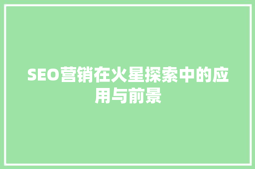 SEO营销在火星探索中的应用与前景