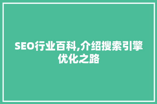 SEO行业百科,介绍搜索引擎优化之路