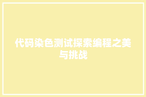 代码染色测试探索编程之美与挑战
