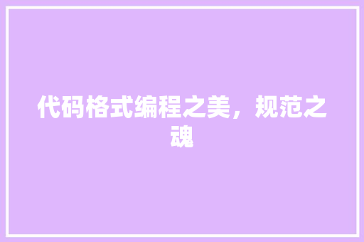 代码格式编程之美，规范之魂