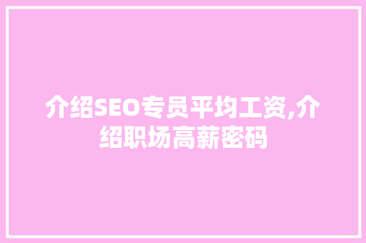介绍SEO专员平均工资,介绍职场高薪密码