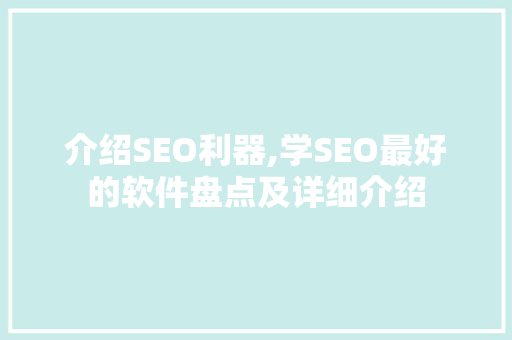 介绍SEO利器,学SEO最好的软件盘点及详细介绍