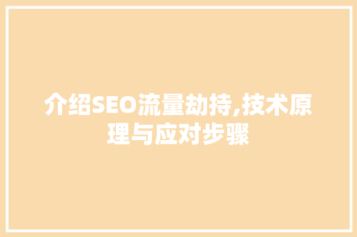 介绍SEO流量劫持,技术原理与应对步骤