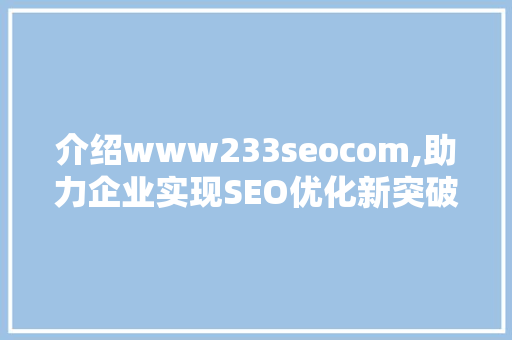 介绍www233seocom,助力企业实现SEO优化新突破