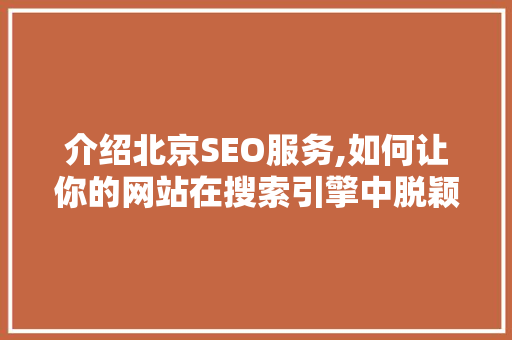 介绍北京SEO服务,如何让你的网站在搜索引擎中脱颖而出