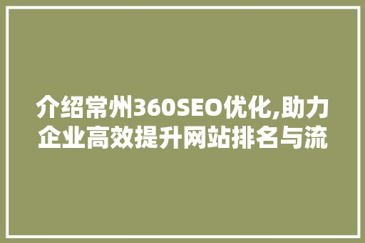 介绍常州360SEO优化,助力企业高效提升网站排名与流量