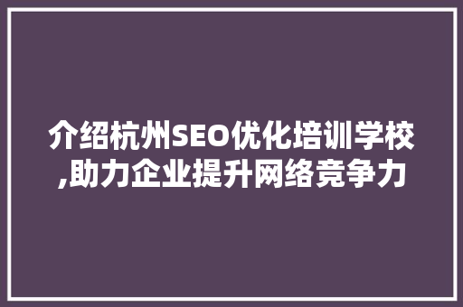 介绍杭州SEO优化培训学校,助力企业提升网络竞争力  第1张