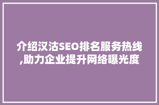 介绍汉沽SEO排名服务热线,助力企业提升网络曝光度的秘密武器