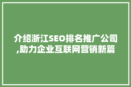介绍浙江SEO排名推广公司,助力企业互联网营销新篇章