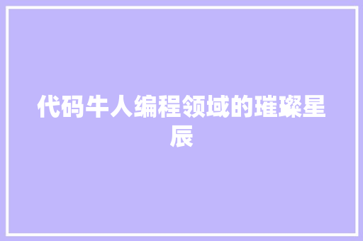 代码牛人编程领域的璀璨星辰