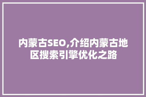 内蒙古SEO,介绍内蒙古地区搜索引擎优化之路