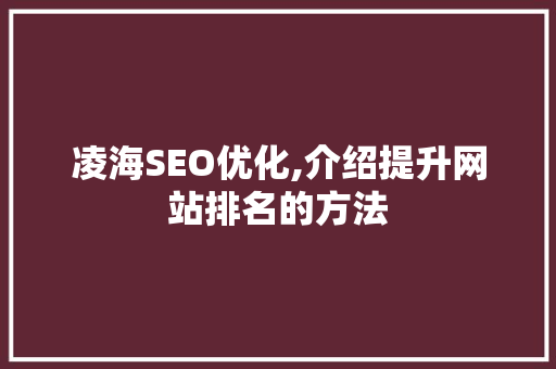 凌海SEO优化,介绍提升网站排名的方法