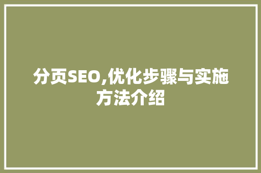 分页SEO,优化步骤与实施方法介绍