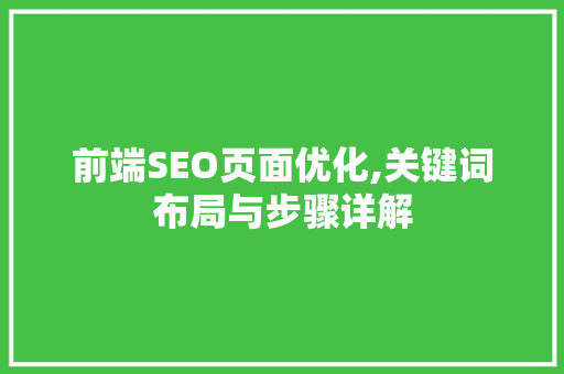 前端SEO页面优化,关键词布局与步骤详解