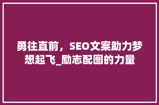 勇往直前，SEO文案助力梦想起飞_励志配图的力量