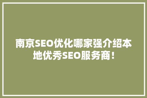 南京SEO优化哪家强介绍本地优秀SEO服务商！