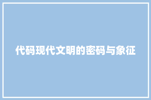 代码现代文明的密码与象征