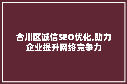 合川区诚信SEO优化,助力企业提升网络竞争力