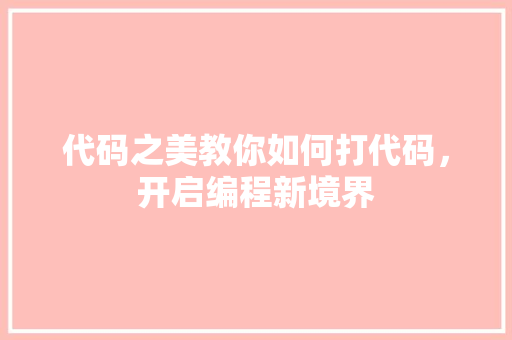 代码之美教你如何打代码，开启编程新境界  第1张