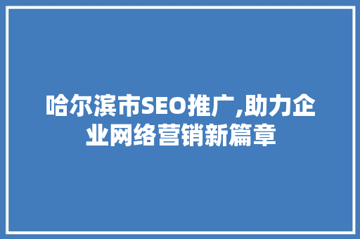 哈尔滨市SEO推广,助力企业网络营销新篇章