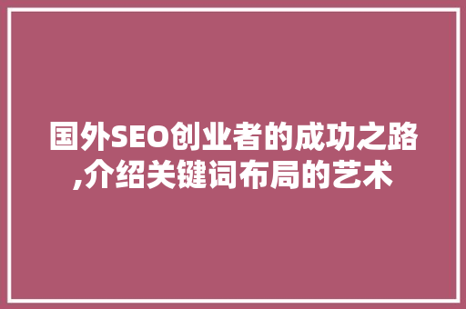 国外SEO创业者的成功之路,介绍关键词布局的艺术