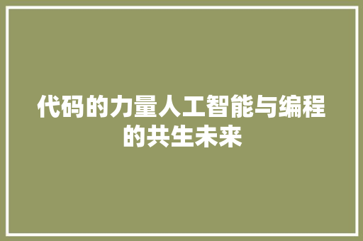 代码的力量人工智能与编程的共生未来