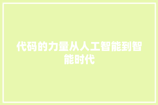 代码的力量从人工智能到智能时代