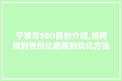 宁波市SEO报价介绍,如何找到性价比最高的优化方法