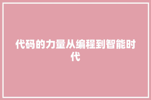 代码的力量从编程到智能时代