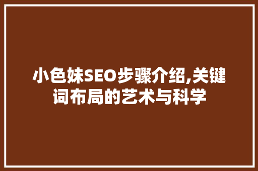 小色妹SEO步骤介绍,关键词布局的艺术与科学