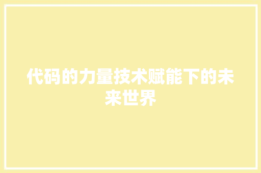 代码的力量技术赋能下的未来世界