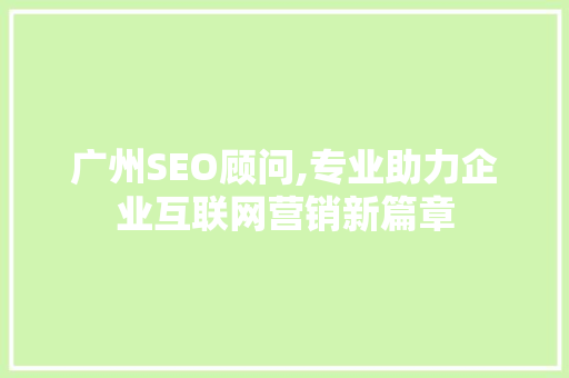 广州SEO顾问,专业助力企业互联网营销新篇章