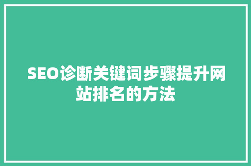 SEO诊断关键词步骤提升网站排名的方法