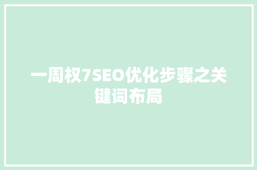 一周权7SEO优化步骤之关键词布局