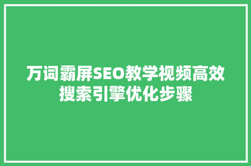 万词霸屏SEO教学视频高效搜索引擎优化步骤