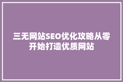 三无网站SEO优化攻略从零开始打造优质网站