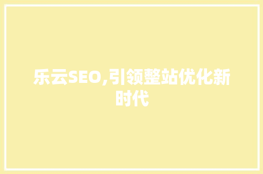 乐云SEO,引领整站优化新时代