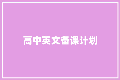 伪代码编程领域的创新利器与未来趋势