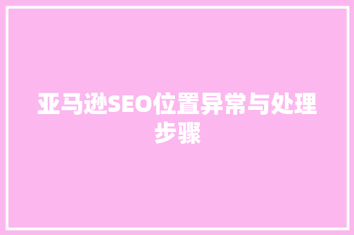 亚马逊SEO位置异常与处理步骤