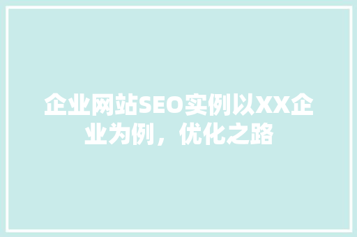 企业网站SEO实例以XX企业为例，优化之路