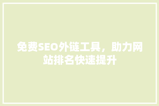 免费SEO外链工具，助力网站排名快速提升